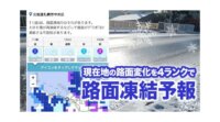 ウェザーニューズ、現在地の路面凍結リスクを4ランクで表示する「路面凍結予報」を提供開始