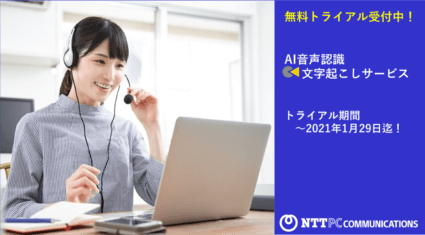 4NTTPC文字起こしサービス無料トライアル