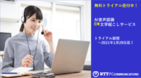 無料トライアル受付中～AIを用いた『文字起こしサービス（ベータ版）』評価を行うモニター募集開始