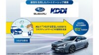 SUBARUとKDDI、通信を活用した安心・安全なクルマづくりのためのパートナーシップを構築