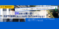 [12/18 無料ウェビナー] DX実現への第一歩！ すばやく簡単に導入できるAI・IoTの活用方法