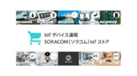 ソラコムのIoTデバイス通販サイト「SORACOM IoT ストア」がリニューアル、キーワード検索機能の強化やIoT DIYレシピを追加