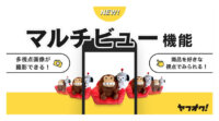 ヤフー、ヤフオク!アプリにおいて出品画像をあらゆる角度で閲覧できる「マルチビュー機能」を提供開始