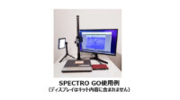 ハカルス、外観検査AIを手軽に試験導入・検証できるスターターキット「SPECTRO GO」を提供開始