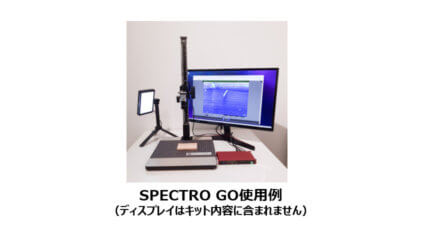 ハカルス、外観検査AIを手軽に試験導入・検証できるスターターキット「SPECTRO GO」を提供開始