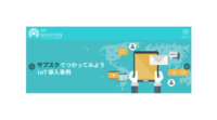 ソラコム他2社、IoTサブスクリプション・マーケットプレイス「IoT SELECTION connected with SORACOM」において2つの遠隔監視ソリューションを提供開始