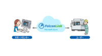東京エレクトロンデバイス、産業機器向けリモートサポートサービス「FalconLink on Azure」を開発