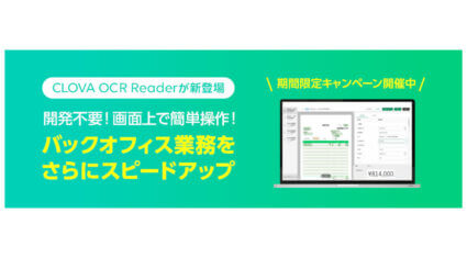 LINE、システム開発不要で利用できるクラウド型AI-OCR「CLOVA OCR Reader」を提供開始