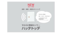 DIC、容易に設置・移設可能なやわらかIoT環境無線センサー「ハッテトッテ」の受注を開始