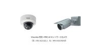 パナソニック、i-PRO AIネットワークカメラ向けにVieureka対応技術を開発