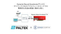 PALTEKとEdgeCortixが連携、エッジAIハードウェア・アクセラレーション・ソリューションを市場に展開