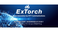 NTT Com、NTT Comグループのリソースと社外企業のアイディアを掛け合わせる「ExTorch Open Innovation Program」を開始