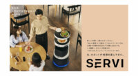 ソフトバンクロボティクス、配膳・運搬ロボット「Servi」を販売開始