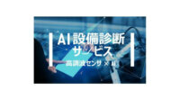 パナソニック、高調波センサとAIの組み合わせによる「AI設備診断サービス」を提供開始