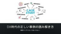 DX時代の正しい事例の読み解き方（事例マニアはNG）