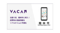 バカン、投票所の混雑情報をリアルタイムに可視化するサービスを提供開始