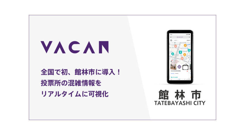 バカン、プラットフォームを活用した期日前投票所の混雑可視化サービスを提供開始