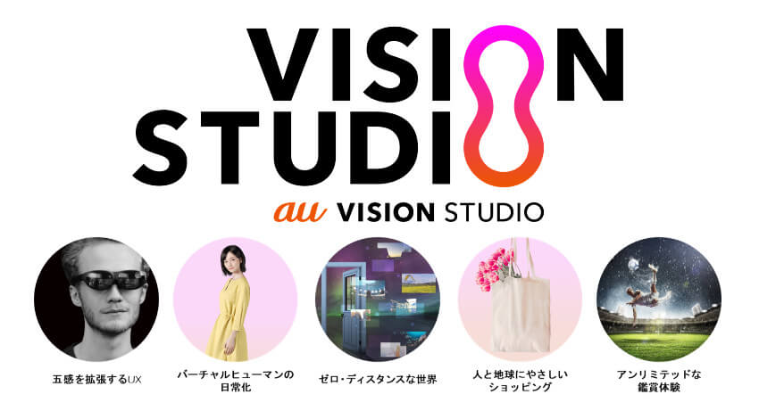 KDDI、5GやXRで新たな体験を創造するクリエイティブチーム「au VISION STUDIO」を発足