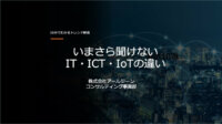 IT、IoTとICTとの違い