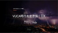 VUCA時代を生き抜くための、デジタルトランスフォーメーションとIoT