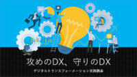 攻めのDX、守りのDX