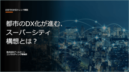 IoT人気記事ランキング｜都市のDXが進む「スーパーシティ」構想とは？など[3/1-3/7]