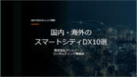 国内・海外スマートシティDX事例10選