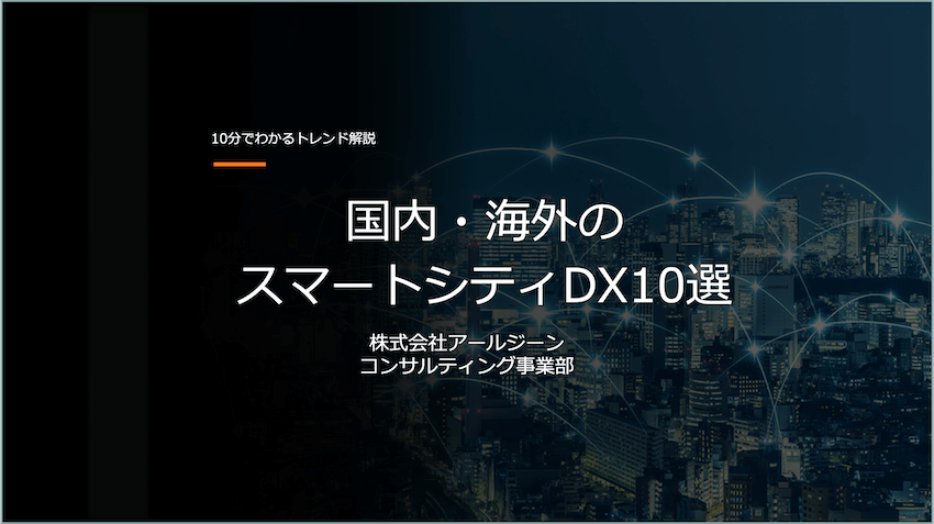 国内・海外のスマートシティDX事例10選