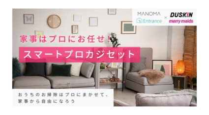 ソニーのスマートホームサービス「MANOMA」、スマートロックで家事代行サービス等を利用できる「スマートプロカジセット」を受付開始