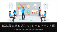 IoT人気記事ランキング｜DX戦略を作るのに必須となる、５つのビジネスフレームワークなど[3/15-3/21]