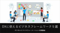 DX戦略を作るのに必須となる、５つのビジネスフレームワーク