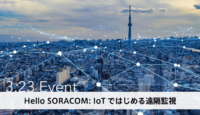 [3/23]ソラコム主催、働き方を変える！点検・保守業務を効率化 「IoTではじめる遠隔監視」をわかりやすく解説