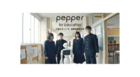 ソフトバンクロボティクス、Pepperの教育機関向けモデル「Pepper for Education」を提供開始