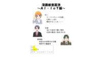 特許庁、特許の審査基準の基本的な考え方を漫画化した「漫画審査基準～AI・IoT編～」を公開