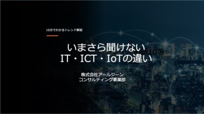 IoT人気記事ランキング｜ IT、IoTとICTとの違い[4/5-4/11]