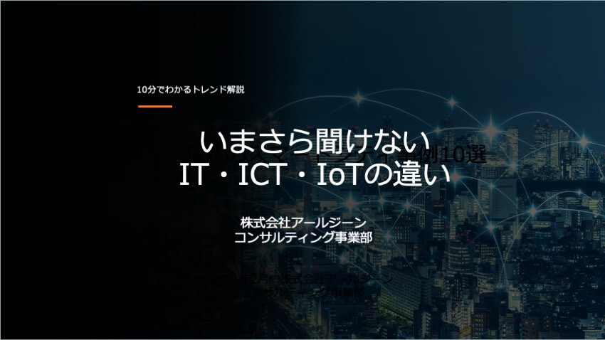 IoT人気記事ランキング｜ IT、IoTとICTとの違い[4/5-4/11]