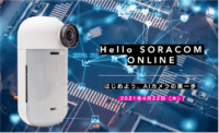 [4/22]ソラコム主催、目視で確認する業務をデジタル化、生産性向上に効く「AIカメラ活用のはじめ方」を解説