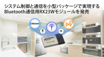 ルネサス、電波法認証済みBluetooth通信用「RX23Wモジュール」を発表し開発の効率化を推進