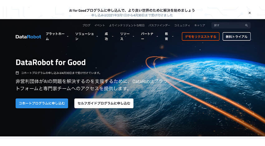 DataRobot、SDGsをAIで加速させるプログラム「AI for Good」の日本版を開始