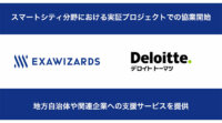 エクサウィザーズとデロイト トーマツ、スマートシティ分野における実証プロジェクトで協業を開始