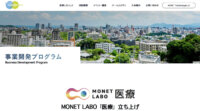 シミックHDとMONET、医療MaaSの事業開発に特化したプログラム「MONET LABO『医療』」を開始