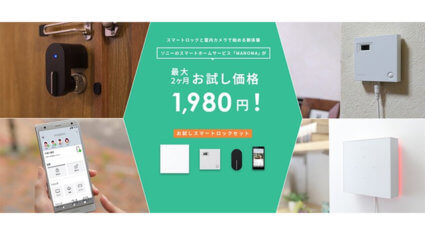 ソニー、スマートホームサービス「MANOMA」の「お試しスマートロックセット」を提供開始