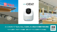 セーフィーとベルク、エッジAIカメラ「Safie One」を活用した小売店での需要予測を開始