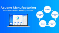 アスエネのCO2排出量見える化・削減クラウド「アスエネ」、製造業界向けサービス「Asuene Manufacturing」を提供開始