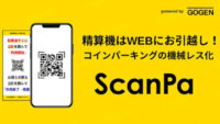 GOGENとアルゴ、完全キャッシュレス駐車場精算システム「ScanPa」をリリース