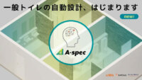 LIXILのパブリックトイレ空間を自動設計するクラウドサービス「A-SPEC」、一般トイレ空間のレイアウト設計機能を追加
