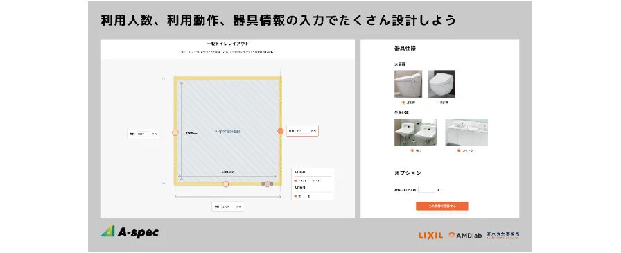 LIXILのパブリックトイレ空間を自動設計するクラウドサービス「A-SPEC」、一般トイレ空間のレイアウト設計機能を追加