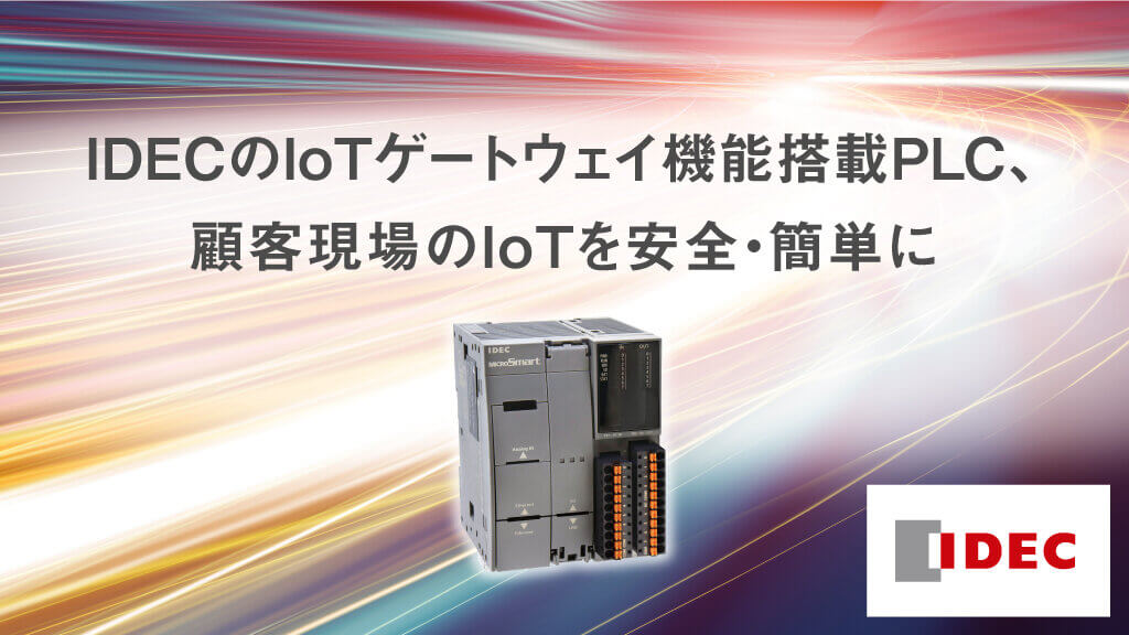 IDECのIoTゲートウェイ機能搭載PLC、顧客現場のIoTを安全・簡単に