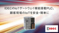 IDECのIoTゲートウェイ機能搭載PLC、顧客現場のIoTを安全・簡単に