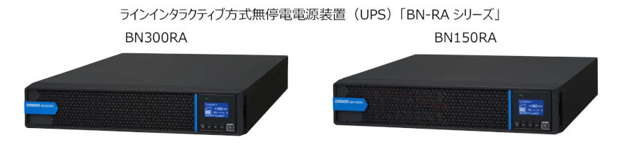 オムロン、長時間バックアップが可能なラインインタラクティブ方式無停電電源装置「BN-RAシリーズ」を発売